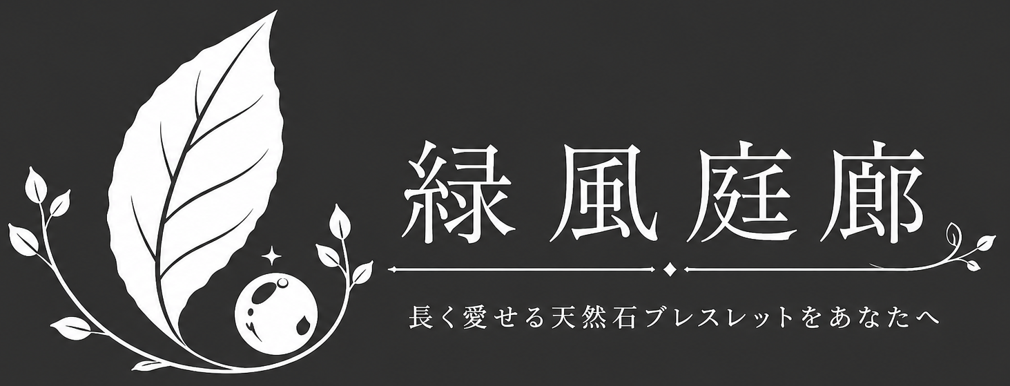 緑風庭廊